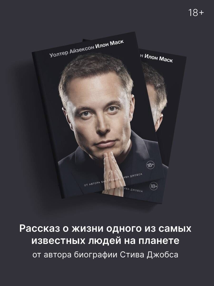 Илон Маск биография автор Уолтер Айзексон