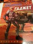 Продам книгу С Лукьяненко. " Гаджет" Звездный лабиринт. Москва 2004год