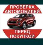 Автоподбор, Проверка авто толщиномером, Автоэсперт, диагностика