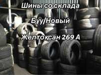 Буу Новый шины со склада 245/50/19 215/30/19