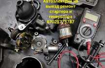 Автоэлектрик на выезд