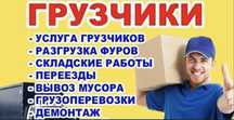 От 35004 Грузчики. Газель грузоперевозки. Переезды. Перевозки грузов.