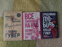 Книги Колин Гувер
