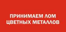 прием металла Черный металла Чермет Алюминий Латун Медь Железа
