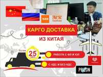Доставка товаров из Китая для Юр лиц. по договору, грузоперевозки
