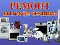 Не дорогой ремонт стиральных машин, пылесосов