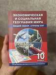 Экономическая и Социальная География Мира 10 Класс