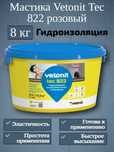 Vetonit tec 822 Готовая полимерная гидроизоляция.