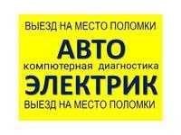 Компьютерная диагностика автоэлектрик ремонт авто
