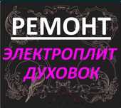 Ремонт электроплит варочных поверхностей духовки сенсорных плит
