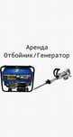 Генератор и отбойник комплект Прокат инструментов