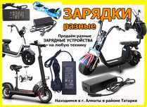 на разные сигвеи гироскутеры для самокатов зарядные устройства ЗАРЯДКИ