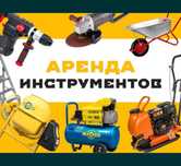 Аренда прокат инструментов