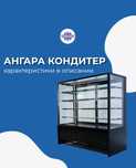 Кондитерские витрины, Лари, Витрины, Холодильники, Морозилки, Шкафы