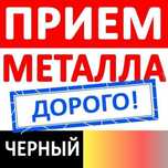 Прием металла Очень дорого 24/7