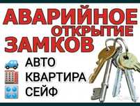 Вскрытие дверей, замков, вскрытие авто, установка и ремонт замков