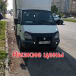 Газель низкие цены Грузоперевозки