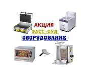 Оборудование для Общепита Фритюр Тостер Гриль Донер Аппарат от 55тыс