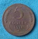 5 копеек 1924 года