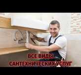 Сантехник на выезд,Услуги сантехника, Вызов сантехника срочно на дом