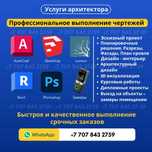Чертежи любой сложности, дипломные, курсовые проекты в AutoCad и Revit