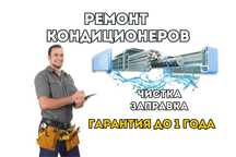 Ремонт кондиционеров с гарантией до 365 дней. Выезд мастера БЕСПЛАТНО