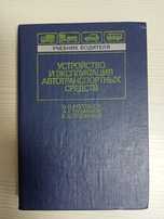 книга "Устройство и эксплуатаци автотранспортных средств