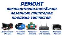 РЕМОНТ Компютеров и Принтеров