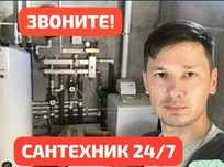 Сантехник.Прочистка.Ремонт.Опыт