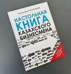 Настольная книга казахского бизнесмена