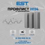 Новинка - профлист/профнастил Н-114 в Астане; кровля,фасад,забор