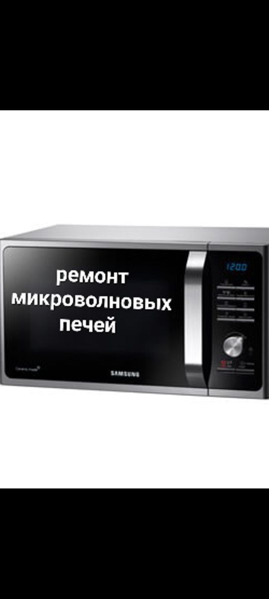 Ремонт Посудомоечных машин Электроплит Духовок Микроволновых печей