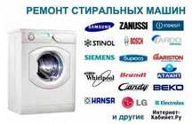 Ремонт стиральных машин в Усть-Каменогорске на дому