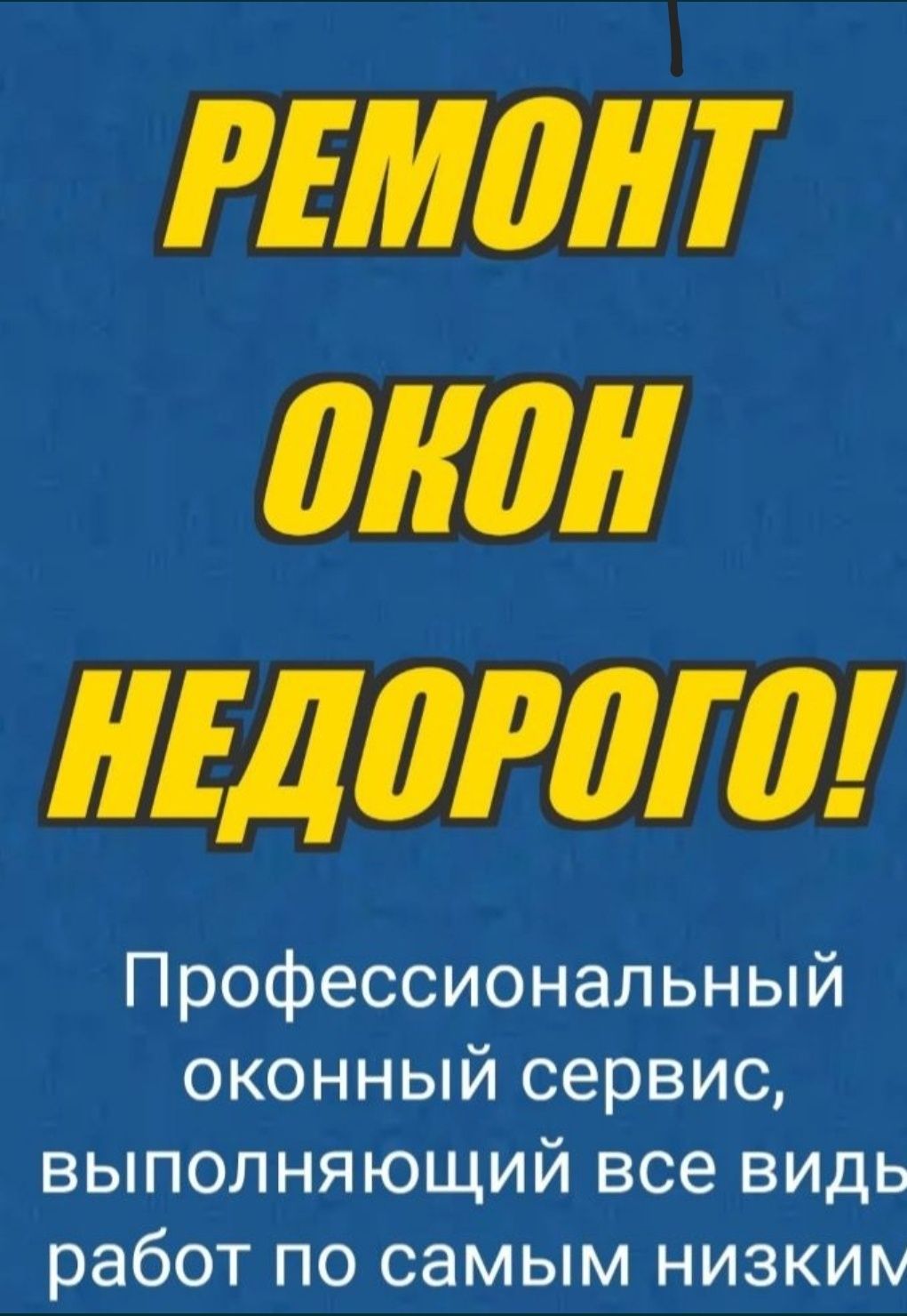 Ремонт платсиковых окон , Москитные сетки . Маскитная сетка .