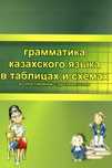 Грамматика казахского языка в таблицах и схемах в сопоставлении с гр..