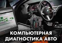 Компьютерная диагностика, автодиагностика, эндоскоп, выезд 24/7 Алматы