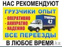 Газель с грузчиками Не дорого. Переезды. Доставка  Перевозка на Газель