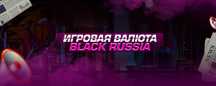 Продам вирты на Блек Раша сервер АРЗАМАС