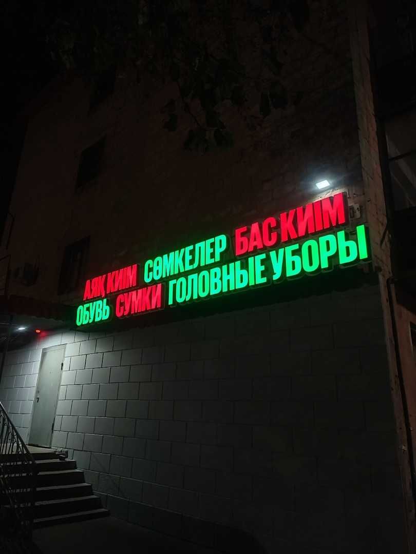 Наружная реклама: вывеска, стенд, бегущая строка, стела АЗС, неон