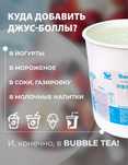 Джусс боллы ср вкусом йогурта для приготовления Bubble Tea