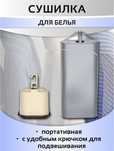 Сушилка для белья портативная