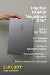 Ноутбук HONOR MagicBook X 16 / 16ГБ / SSD 512ГБ — как новый!