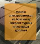 Самокат Т24  на бикрост Обмен