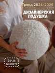 Декоративная подушка шар