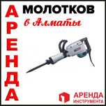 Аренда отбойный молоток перфоратор прокат инструмента сварка рохля