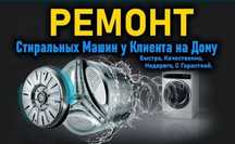 Ремонт стиральных машин. КАЧЕСТВО. ГАРАНТИЯ. СКИДКА