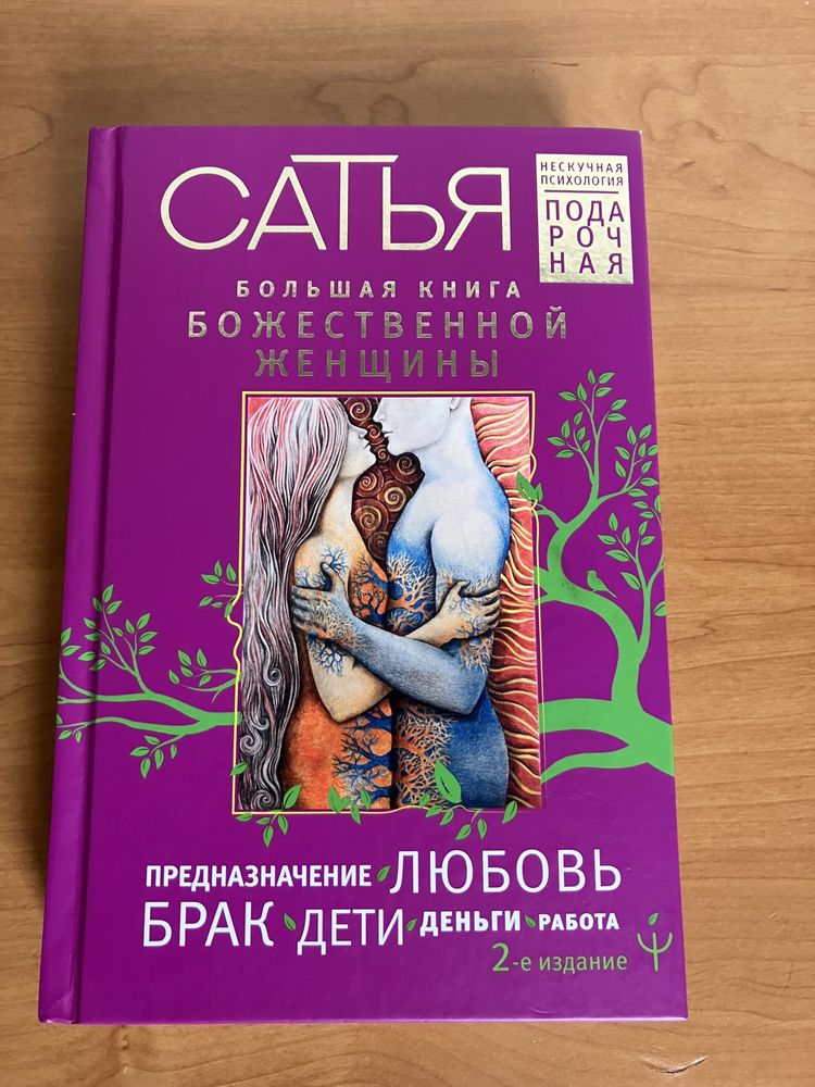 Книга Сатья « Большая книга Божественной Женщины»