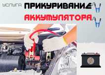 !Прикурить Автомобиль,12/24 ВОЛЬТ Вскрытие АВТО Подкачка Замена колеса