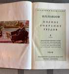 ПАВЛОВ И.П. Полное Собрание Трудов том 1 1940 год