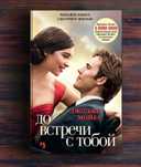 Продам книгу "До встречи с тобой"